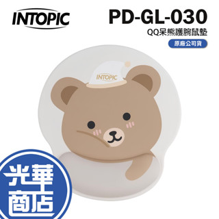 INTOPIC 廣鼎 PD-GL-030 QQ呆熊護腕鼠墊 護腕滑鼠墊 舒壓護腕滑鼠墊 鼠墊 奶茶色