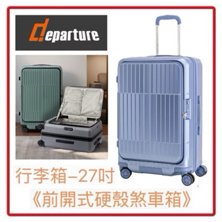 現貨Departure 《前開式硬殼煞車箱》行李箱-27吋 HD517S-2775 霧海軍藍 $14,800