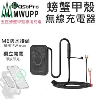 【免運】五匹 新版Oso Pro 摩托車架 無線充電套件 蟹甲無線充電 螃蟹甲殼 五匹無線充電 MWUPP