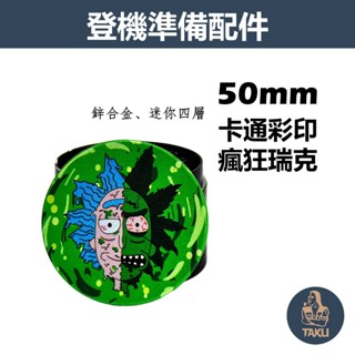 【登機準備配件】50mm、卡通彩印、瘋狂瑞克、鋅合金四層研磨器 #磨碎器 #Grinder