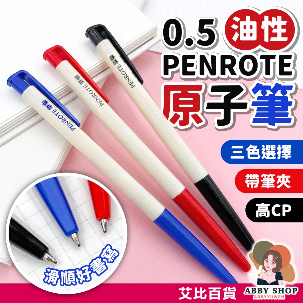 艾比百貨》PENROTE筆樂 6506自動原子筆 筆樂原子筆 自動原子筆 原子筆 自動筆 鋼珠筆 文具 筆樂 6506