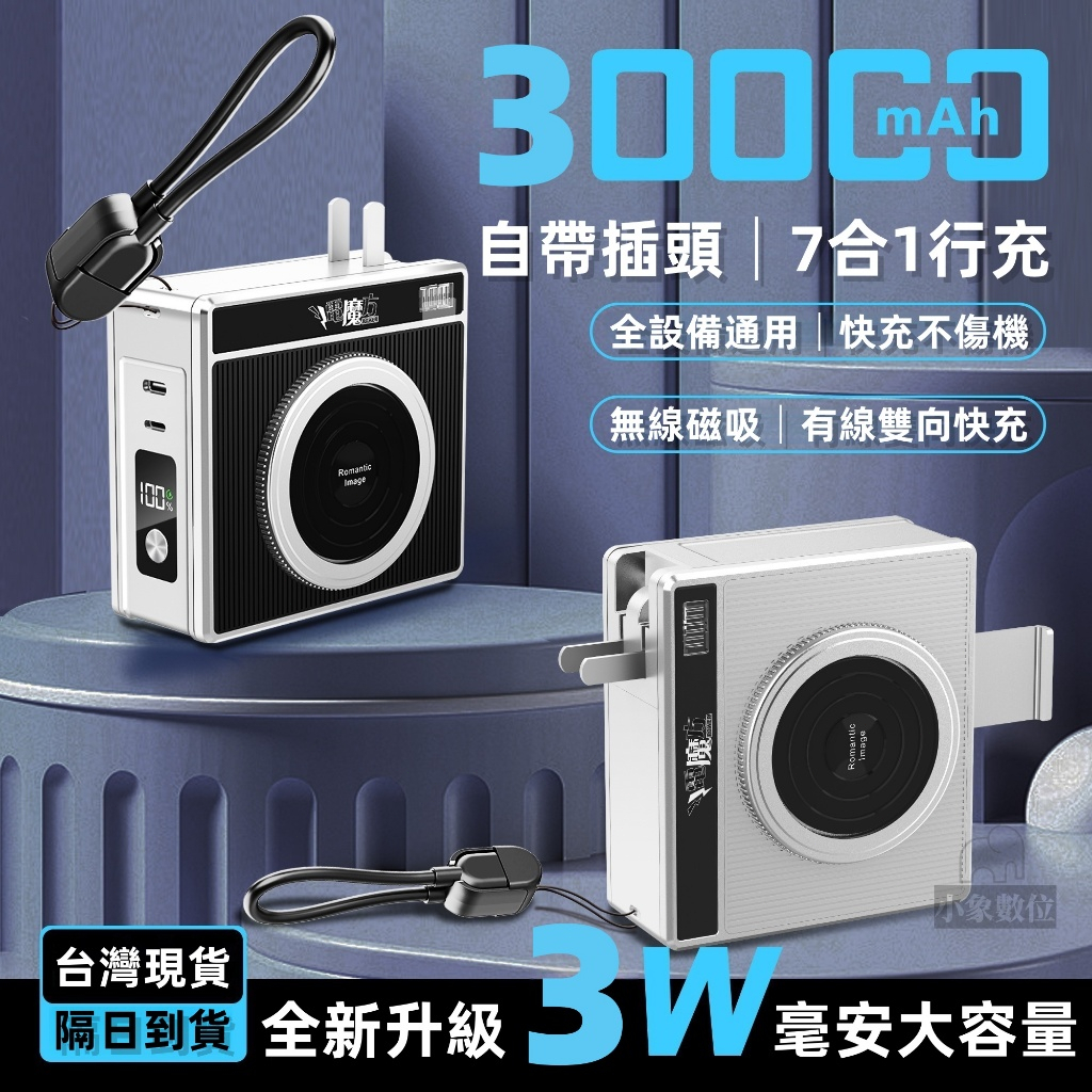 有標示Wh 30000mAh 行動電源 行充 無線充電 插頭式行動電源 大容量電源 自帶線行動電源 PD快充 磁吸行動充