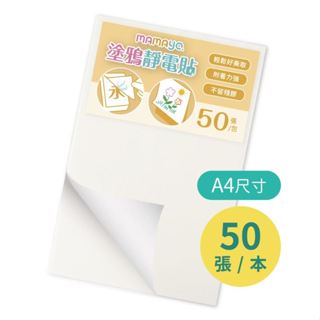 (現貨，出貨最快速)臺灣mamayo媽媽友-無痕塗鴉靜電貼A4(50張/本)-臺灣兒童美術用品推薦品牌-在路上書店