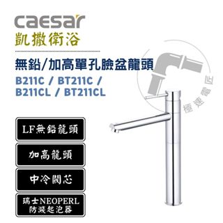 Caesar 凱撒 B211C / BT211C / B211CL / BT211CL 無鉛/加高單孔水龍頭 臉盆龍頭
