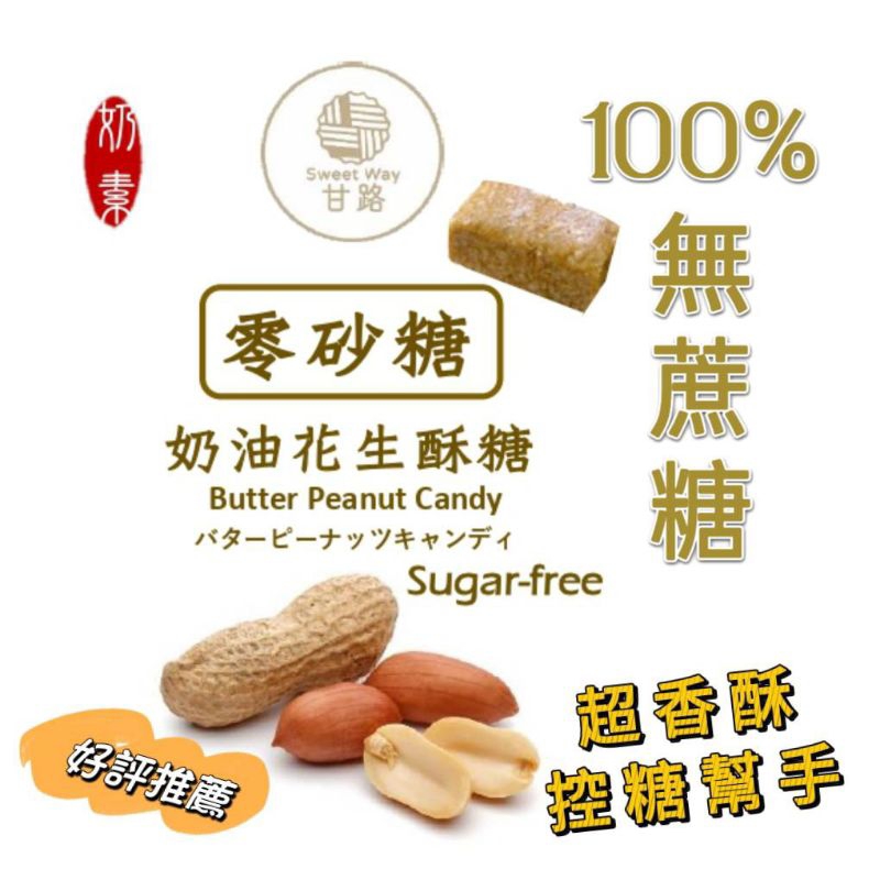 【無糖奶油花生酥糖】180g百分百無添加蔗糖香酥花生糖口感香酥正一澎湖花生糖花生酥低醣生酮無添加糖尿病可吃控糖幫手