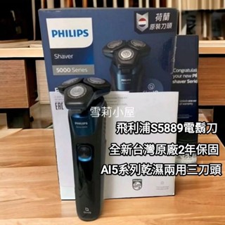 全新原廠保固，特惠附提袋再贈開運御守，刀頭，鼻毛刀，修容組唷！飛利浦AI5系列電鬍刀新款S5889/60