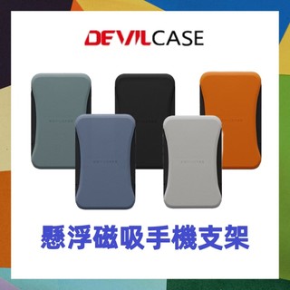 DEVILCASE 惡魔 懸浮磁吸支架 Magsafe 磁吸支架 超強磁力 3種角度 手機支架 立即吸附
