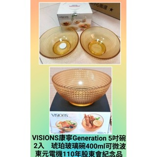 VISIONS康寧Generation 5吋碗 2入 琥珀玻璃碗400ml可微波-東元電機股東會紀念品