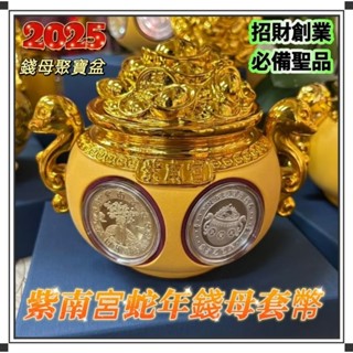 🔥買就送東西🔥⭐紫南宮錢母 ⭐2025乙巳蛇年雙金蛇錢母套幣組 聚寶盆 招財錢母 錢母套幣 招財金幣銀幣