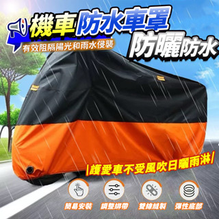 隔日到貨🔥防水摩托車罩 機車車罩 防水機車車罩 暴雨級機車罩 防雨罩 機車防曬 機車罩 摩托車車罩 機車防塵套 摩托車罩