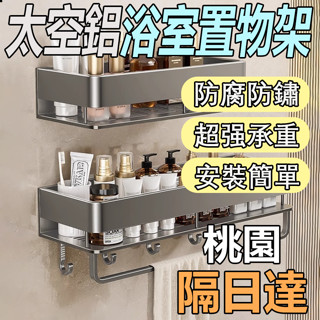 🔥桃園隔日達🔥太空鋁浴室置物架 廚房置物架 浴室收納架 厠所置物架 不鏽鋼儲物架 無需打孔 壁掛置物架 收納整理架