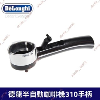 廠商 熱銷#Delonghi德龍半自動咖啡機 EC200EC221ECO310EC152手柄把手過濾器 半自動咖啡機配件