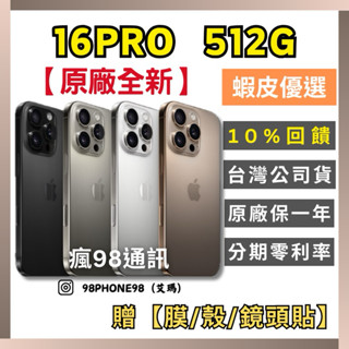 Apple【原廠全新】iPhone 16 Pro 512G 沙漠金色/原色/黑色/白色 原廠公司貨 10%回饋 瘋98