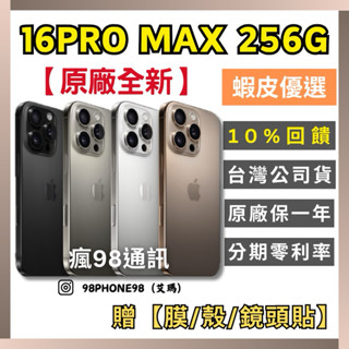 Apple【原廠全新】iPhone 16 Pro Max 256G 沙漠金/原色/黑色/白色 原廠公司貨 回饋 瘋98