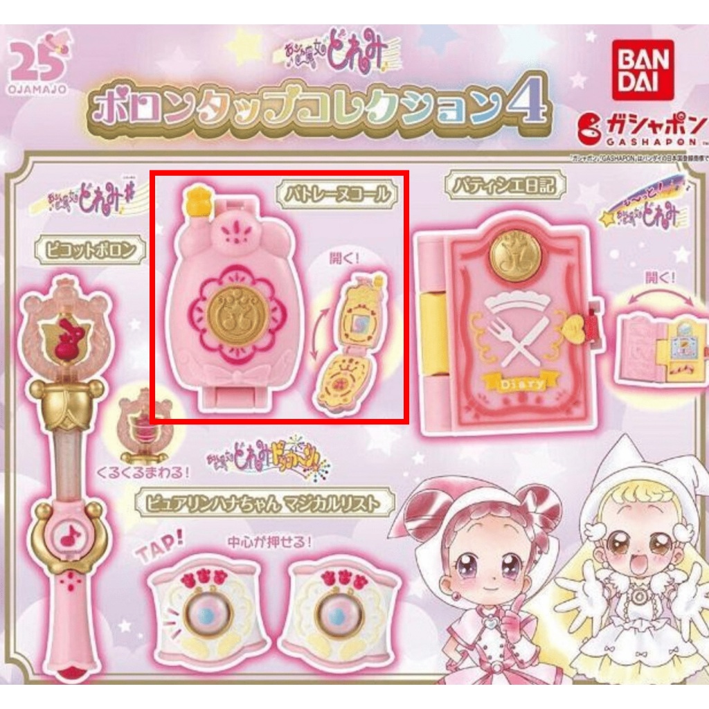 【小魔女DoReMi 扭蛋限定】 日本正版限定珍藏版 轉蛋 扭蛋小魔女 DoReMi 轉換器 變身器 小魔女DoReMi