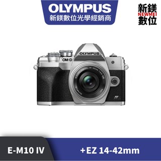 OLYMPUS E-M10 Mark IV+EZ 14-42mm EM10 銀 平輸 平行輸入（高雄新鎂數位）