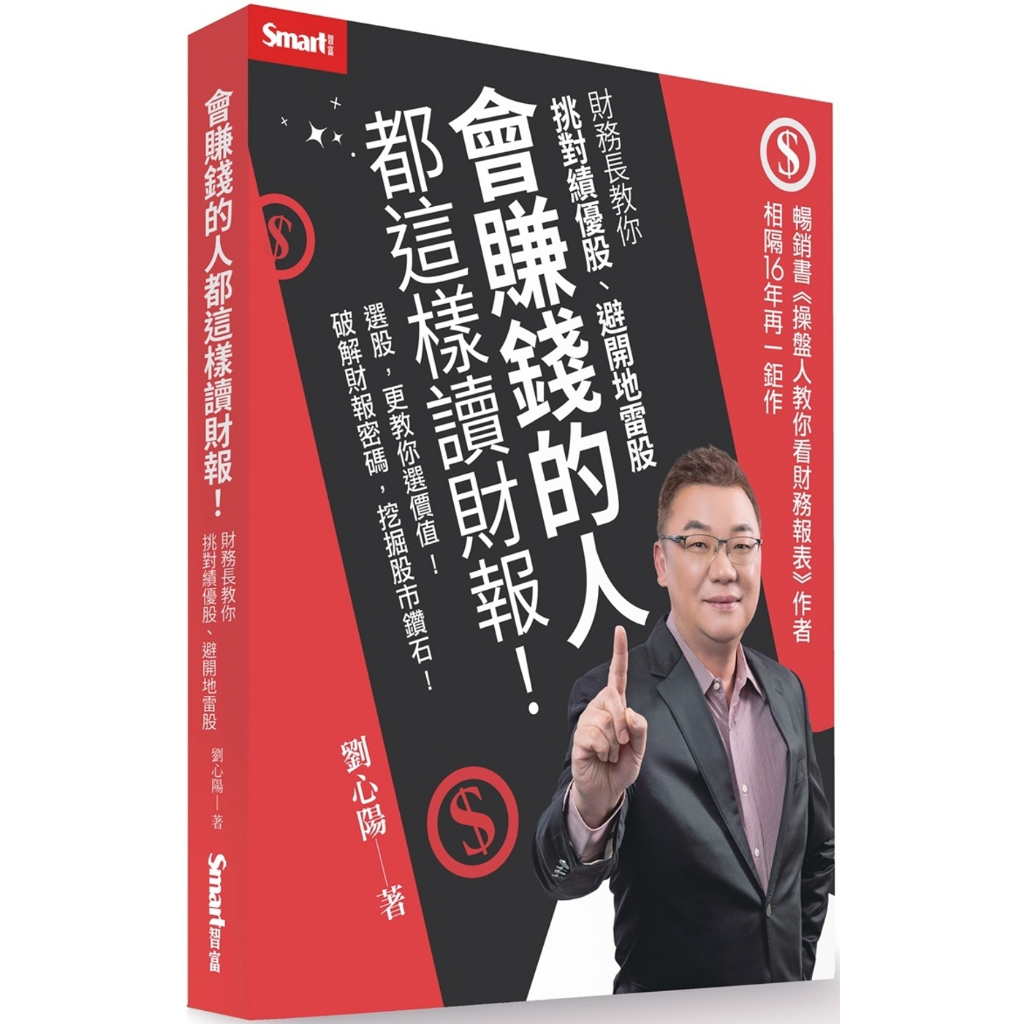 會賺錢的人都這樣讀財報！：財務長教你挑對績優股、避開地雷股