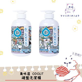 【臭味滾 ODOUT】犬貓 狗用／貓用 碗盤洗潔精 500ml／4000ml｜寵物 洗碗精 碗盤 清潔劑