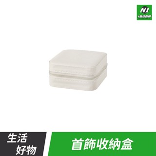 首飾收納盒 隨身飾品盒 首飾 戒指 項鍊 耳環 戒指盒 手鍊 手錶 珠寶盒 收納盒 飾品 飾品收納包 飾品收納盒