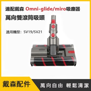 適配戴森Dyson吸塵器 SV19 Omni-glide萬向雙滾筒吸頭 Micro SV21刷頭 萬向地刷 碳纖維絨毛刷