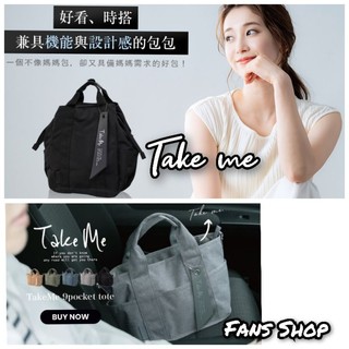 [沐澄好物] 媽媽包 爸爸包 Take Me 16L後背包 手提包 側背包 托特包 防潑水超輕量 日本Take Me包包