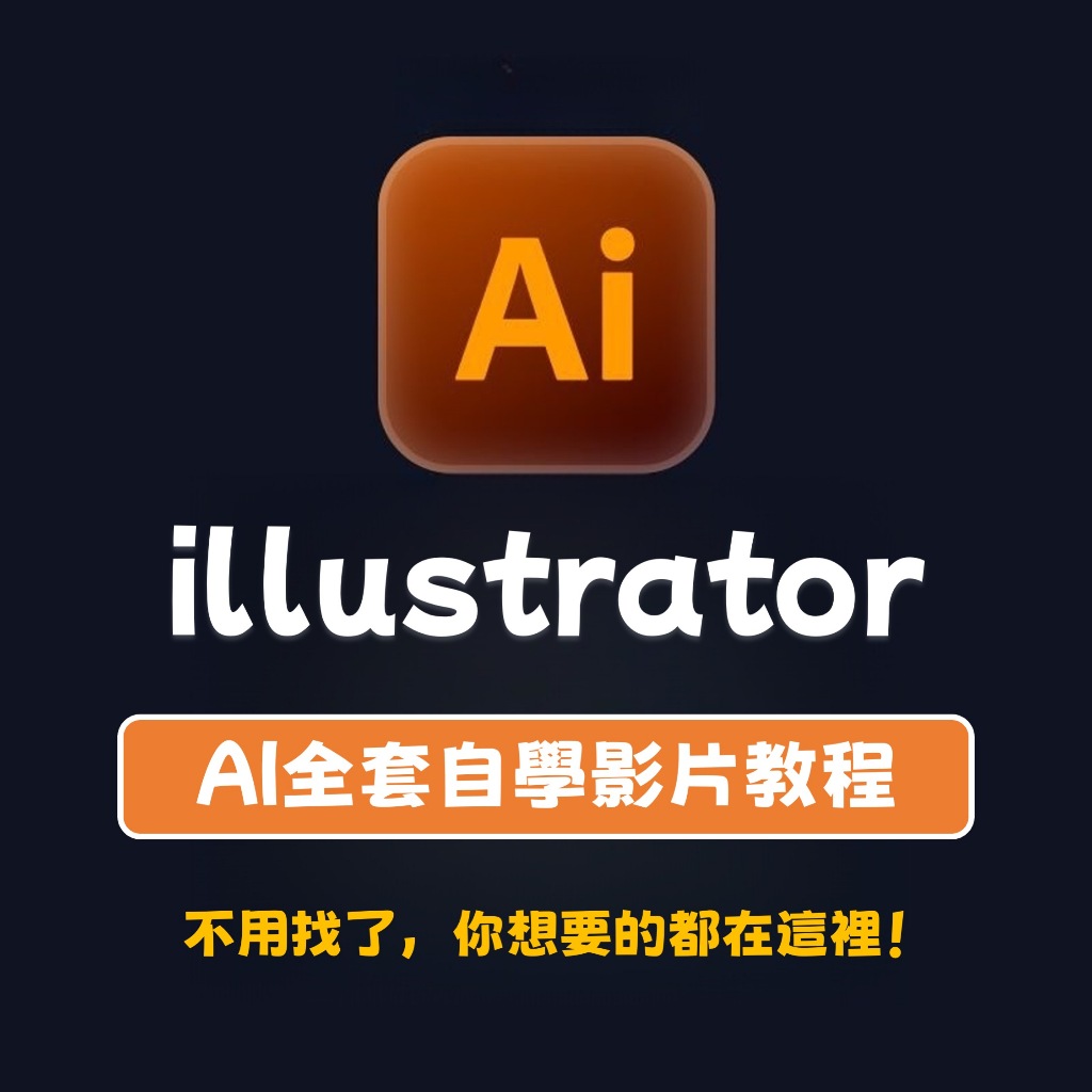 Adobe Illustrator 課程｜優惠推薦- 蝦皮購物- 2026年1月