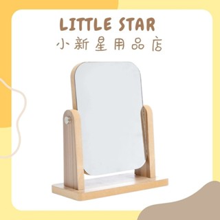 LITTLE STAR 小新星【原木桌上型化妝鏡(W992)】YG-8S 鏡子 桌鏡 木鏡 旋轉鏡