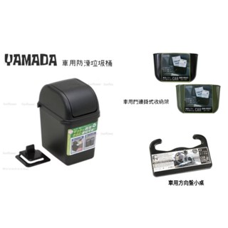 🇯🇵 YAMADA 山田化學 車用 防滑 垃圾桶 車用門邊掛式收納架 車用方向盤小桌 3款選