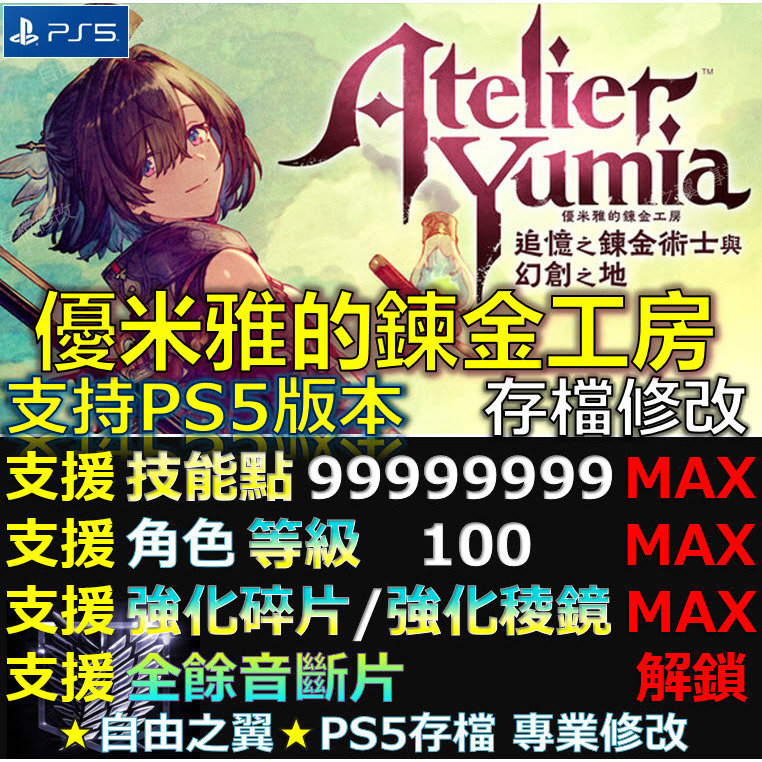 【PS5】優米雅的鍊金工房 追憶之鍊金術士與幻創之地 -專業存檔修改 優米雅 Atelier Yumia 修改 修改器