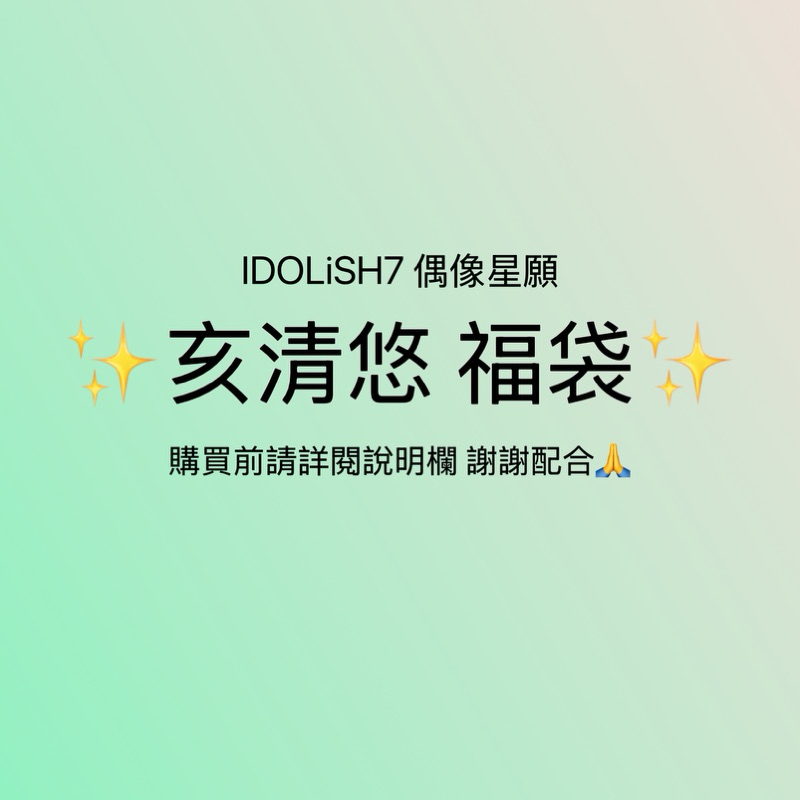 IDOLiSH7 偶像星願 亥清悠 福袋（請詳閱說明欄！）