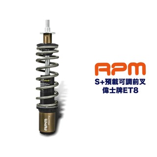 RPM S+ 彈簧預載可調 前叉 前避震器 後叉 後避震器 VESPA 偉士牌 ET8