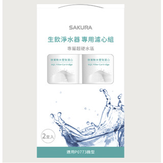 【SAKURA 櫻花】F9003 SQC 生飲淨水器專用濾心組(一年份2支入)