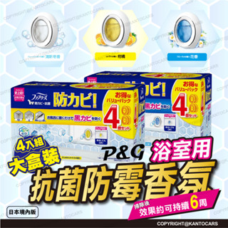 日本直送 P&G 風倍清 持續45日防黴+消臭 大盒裝4入 浴廁用香氛防臭劑 Febreze 芳香劑 抗菌消臭劑