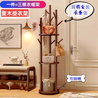 360°旋轉衣帽架 掛衣架 衣帽褲架 北歐風簡約 實木衣帽架 落地衣帽架 家用立式角落衣帽架 入戶玄關床頭掛衣架