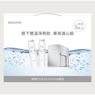 【SAKURA 櫻花】F9005 SQC 生飲淨水器專用濾心組(一年份5支入)