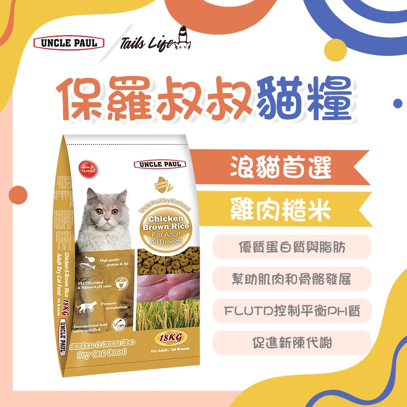 【Tails Life】 保羅叔叔貓飼料 【699免運】 貓飼料 浪貓飼料 浪浪飼料 貓咪飼料 貓乾糧 雞肉糙米18kg