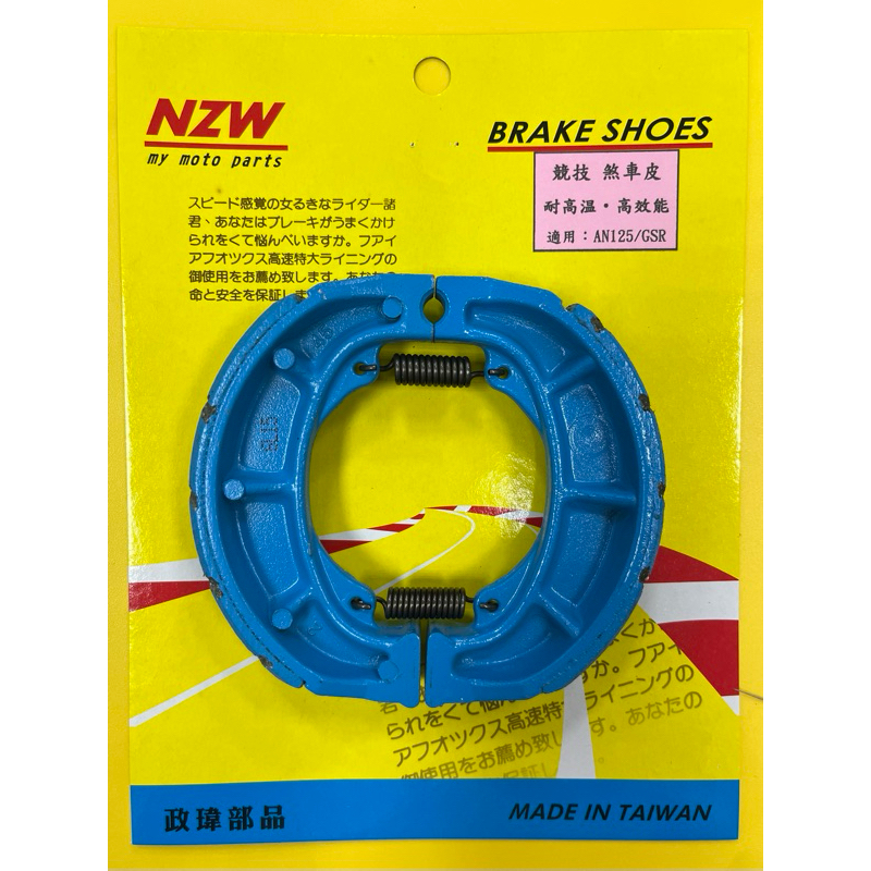 台灣製造 NZW 台鈴 GSR NEX AN125 競技型 高品質 煞車皮 後鼓煞皮