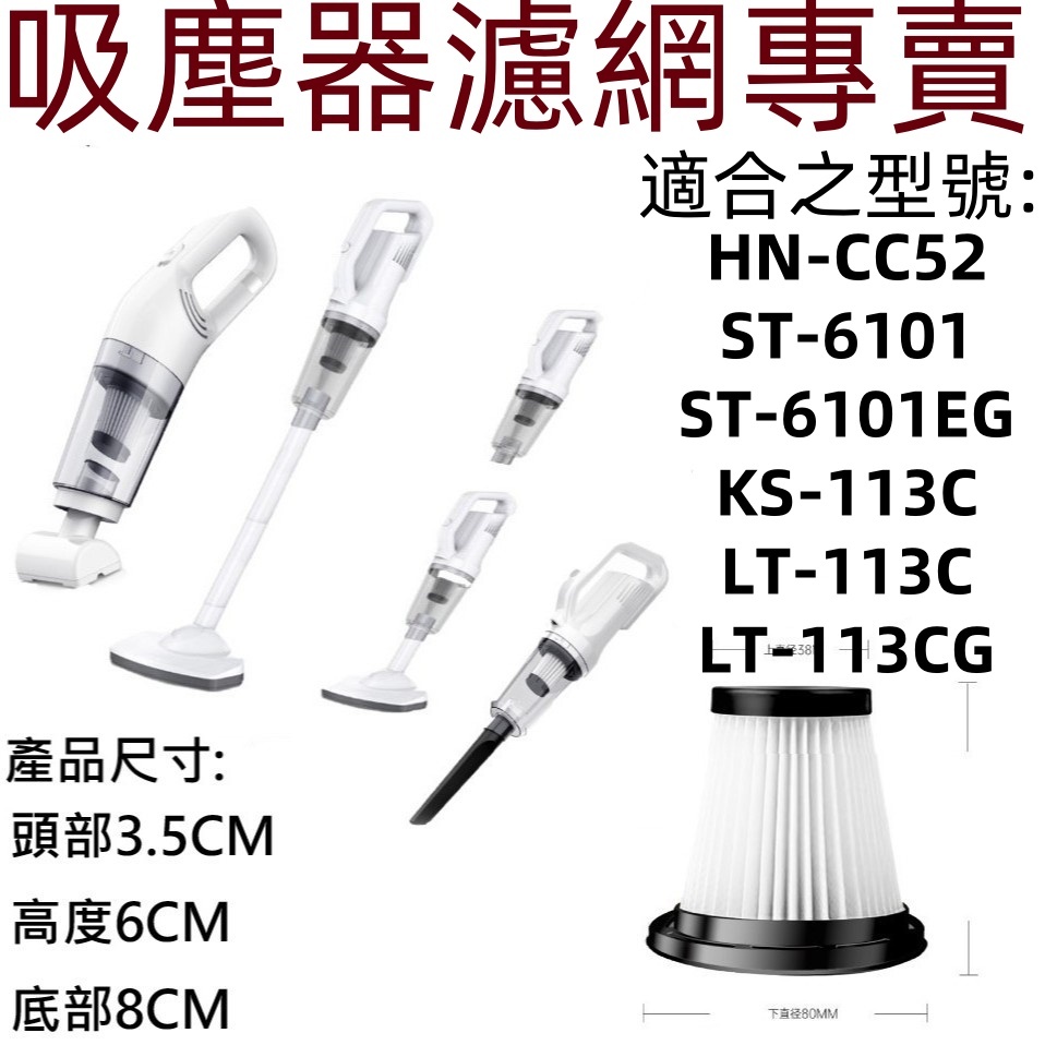 💖台灣現貨💖ST-6101濾網 ST-113C濾網  HNCC52濾網 LT-113C 吸塵器過濾網 吸塵器濾網