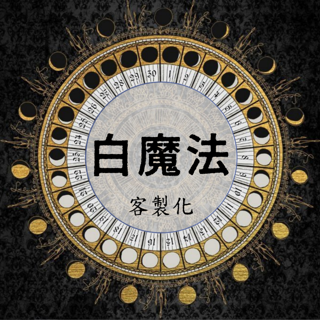 🛡️白魔法儀式🛡️客製化 和好 復合 感情 愛情 情侶 婚姻 戀愛 桃花 正緣 友情 友誼 好朋友 親情 事業財運 健康