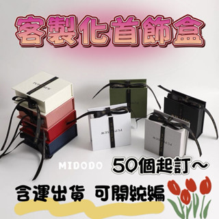 米多多好物🎁｜首飾盒客製 珠寶首飾盒絲帶禮品飾品盒翻蓋盒項鍊戒指吊墜收納盒 客製logo 客製化
