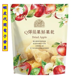 ~!好市多代購 #224708 園果園味 Q彈蘋果鮮果乾 390公克