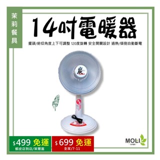 《茉莉餐具》🔥電暖器🔥 電暖 電暖器 電暖爐 暖氣 暖爐 華冠 CT-1429A 臺灣製造 保固