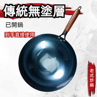 🔆臺灣發貨🔆章丘鐵鍋 已開鍋無塗層炒鍋 家用手工老式炒鍋 煤氣灶燃氣適用 炒鍋 不粘鍋 鐵鍋 老式鐵鍋 炒菜鍋