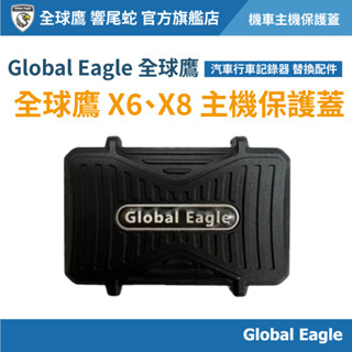 【Global Eagle 全球鷹】 X6/X8 機車行車記錄器主機保護蓋｜防塵防水｜主機螢幕保護殼｜行車記錄器配件