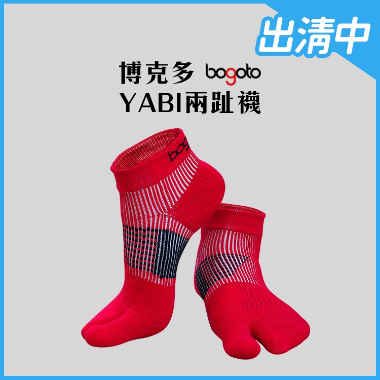 博克多YABI兩趾襪