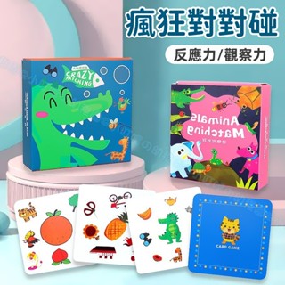臺灣現貨🐲瘋狂對對碰 兒動物對對碰 童思維訓練玩具 記憶遊戲卡 找相同遊戲 親子卡片桌面遊戲 動物兒童遊戲卡 親子互動