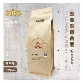 【馬克老爹咖啡】黑金剛綜合豆咖啡豆 (專業新鮮烘焙 義式美式手沖莊園精品)