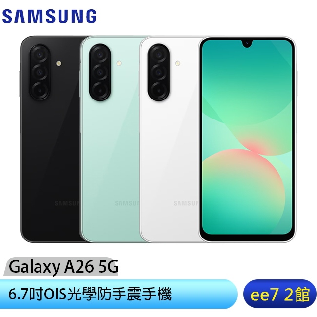 SAMSUNG Galaxy A26 5G (8G/128G) 6.7吋智慧型手機 [ee7-2]