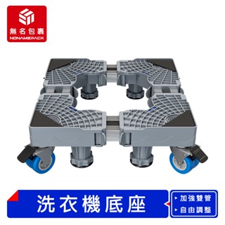【現貨！無名包裹】洗衣機底座通用型 不鏽鋼移動腳架 冰箱移動底架 電器移動底座 烘衣機增高架 洗衣機墊高架
