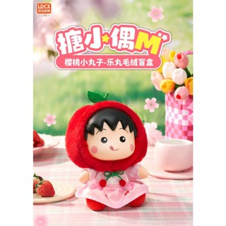 臺北芃芃玩具 LDCX靈動創想 櫻桃小丸子 搪小偶 M 樂丸毛絨 盲盒 隨機 42081 YT0001